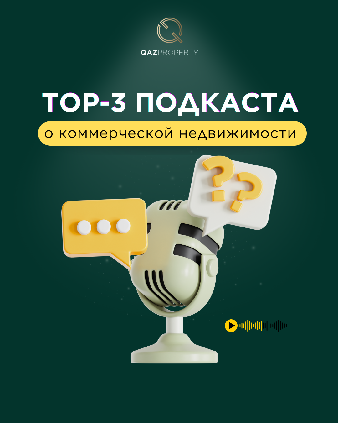  Топ-3 подкаста о коммерческой недвижимости 