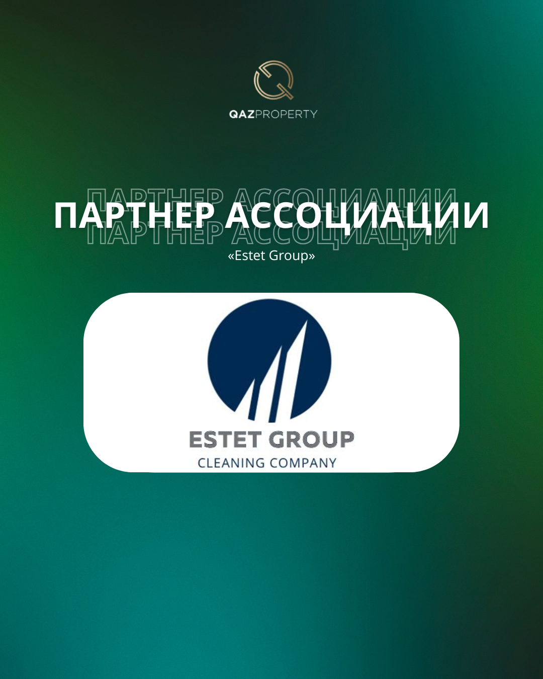 Член Ассоциации QAZPROPERTY: Estet Group